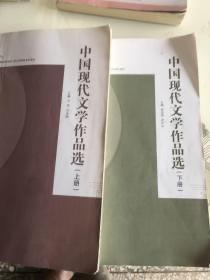 【正版二手包邮】中国现代文学作品选 上下册 梁造禄 江西高校出版社