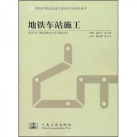 高职城市轨道交通工程技术专业规划教材：地铁车站施工