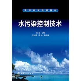 【正版二手包邮】水污染控制技术(崔迎)崔迎 主编 化学工业出版社 9787122246950