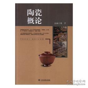 【正版二手包邮】陶瓷概论陈宁江西高校出版社9787549370795