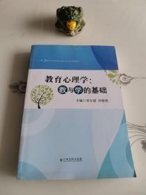 【正版二手包邮】教育心理学：教与学的而基础