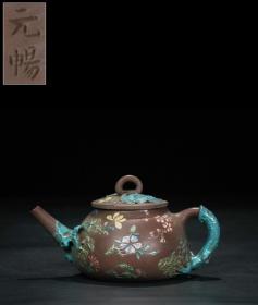 【古珍玩藏】·【历代壶艺】 【元畅】【加彩松树纹壶】 【尺寸】长16.8cm，宽10.5cm，高9cm 【简述】元畅，明代嘉靖、隆庆年间宜兴制陶艺师。善制砂壶、以古朴著称。与赵梁、时朋、董翰、称为“四大家”。