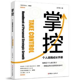 掌控:个人战略成长手册:handbook of personal strategic growth