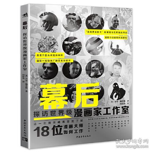 幕后：探访世界级漫画家工作室9787515361543