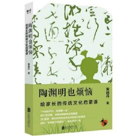 陶渊明也烦恼：给家长的传统文化启蒙课