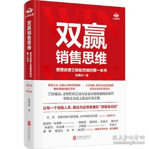 双赢销售思维 管理者建立销售思维的第一本书