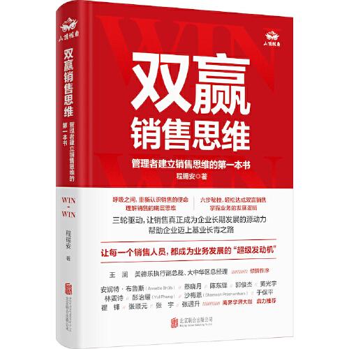 双赢销售思维：管理者建立销售思维的第一本书（未拆封）