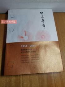 甲子华章（带1张光盘）高等教育出版社成立60周年纪念画册