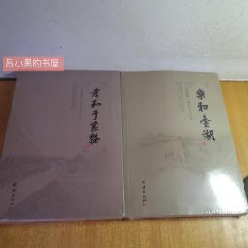 文化通州系列丛书（2本合售）乐和台湖（未拆封）+孝和于家务（书角有磨损）