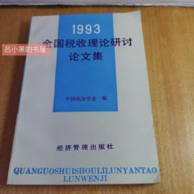 1993 全国税收理论研讨论文集