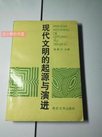 现代文明的起源与演进，一版一印。2千册。（有划线。其他正常。）南京大学出版社 钱乘旦