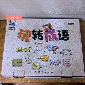 玩转成语 全8册全套新未使用 带盒  3-6年级 彩图美绘版 带指尖陀螺