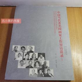 中国当代著名国画家工作室访谈录1