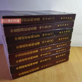 中国政府机构名录（地方卷一至八卷）品相好。{位置C-2}