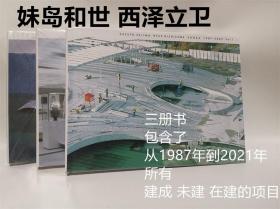 妹岛立卫 西泽 SANAA 1987-2005 Vol. 1 / 2005-2015 Vol. 2 / 2014-2021 Vol. 3