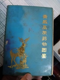 青藏高原药物图鉴（第三册）