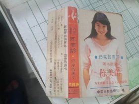 磁带 归来的燕子著名歌星陈美龄