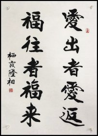 隆相法师，书法