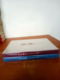 百年铜元 百年银圆：中国近代机制币珍赏(修订版) （2本合售）
