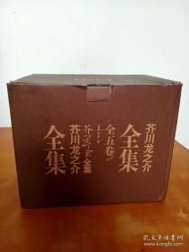 芥川龙之介全集（全五卷）