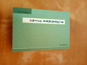 章氏四当斋藏书目