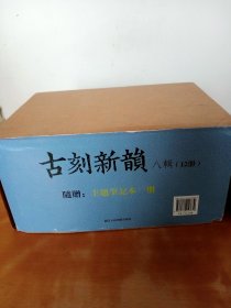 古刻新韵八辑（全11种12册 ，随书另赠：主题笔记本一册，主题藏书票一份 原盒装） ： 考古图，集雅斋画谱，琴学入门，北平笺谱，陈洪绶版画 等