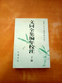 文同全集编年校注 (下册）