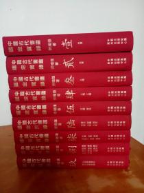 中国古代书画鉴定实录 (全九册）（第一册是作者签赠本）