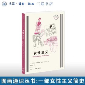 图画通识丛书：女性主义 ［英］凯西娅•杰奈纳提 朱迪•格罗夫斯/ 著