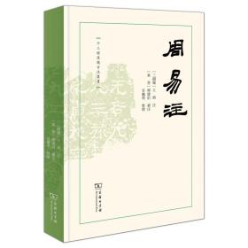 周易注 十三经汉魏古注丛书 王弼 注 (东晋)韩康伯 补注 谷继明 整理 商务印书馆