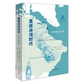 重返冰河时代：发现史前世界 彼得·L.斯托克 著