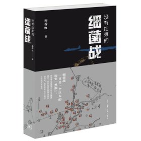 没有结束的细菌战 南香红 著