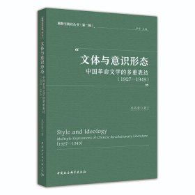 文體與意識(shí)形態(tài) 中國(guó)革命文學(xué)的多重表達(dá)（1927-1949） 龍昌黃/著 闡釋與批評(píng)叢書