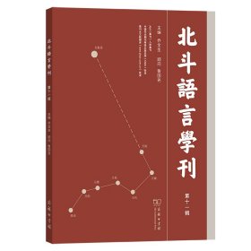 北斗语言学刊(第十一辑) 乔全生 主编