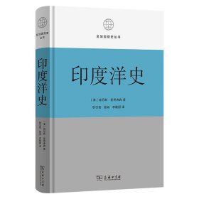 印度洋史 肯尼斯·麦克弗森 著 区域国别史丛书