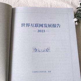 世界互联网发展报告2023 中国网络空间研究院 编著