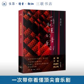 一听就懂的音乐剧 费元洪 著