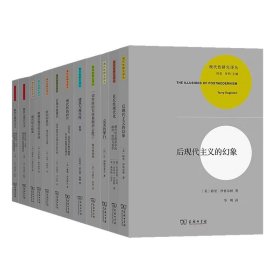 现代性研究译丛（16种共17册套装，书目见详情页）商务印书馆