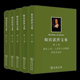 斯宾诺莎文集（套装共5册）：伦理学+简论上帝、人及其心灵健康·知性改进论 +笛卡尔哲学原理 政治论+神学政治论+书信集