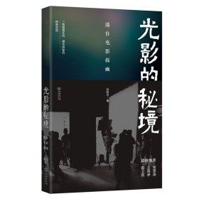 光影的秘境：港台电影探幽 孙慰川 著