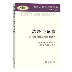 洁净与危险：对污染和禁忌观念的分析(汉译人类学名著丛书) [英] 玛丽·道格拉斯 著，黄剑波，柳博赟，卢忱 译
