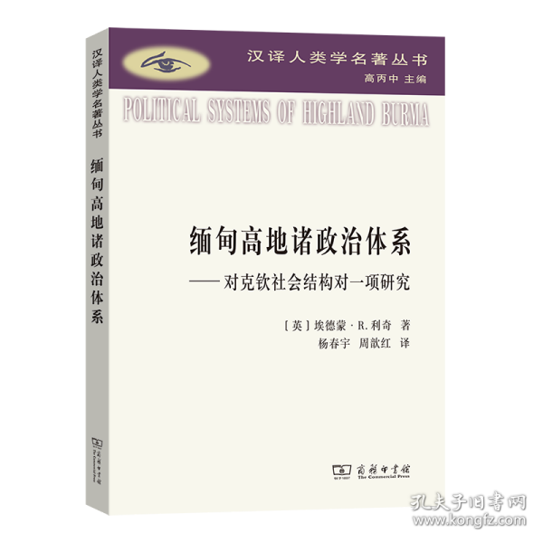 缅甸高地诸政治体系：对克钦社会结构的一项研究