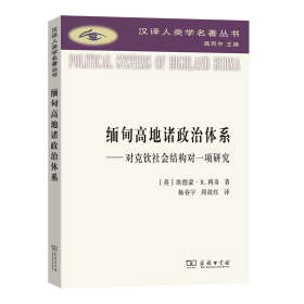 缅甸高地诸政治体系：对克钦社会结构的一项研究