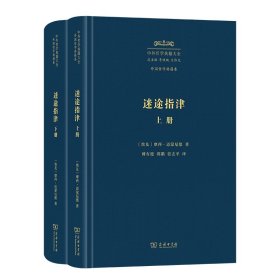 迷途指津(上下册) 摩西·迈蒙尼德 著 中外哲学典籍大全·外国哲学典籍卷