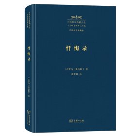 忏悔录 [古罗马]奥古斯丁 著 中外哲学典籍大全·外国哲学典籍卷