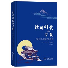 德川时代的宗教：现代日本的文化根源 罗伯特·N.贝拉 著