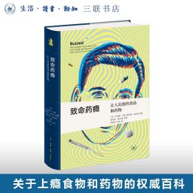 致命药瘾:让人沉迷的食品和药物 新知文库精选