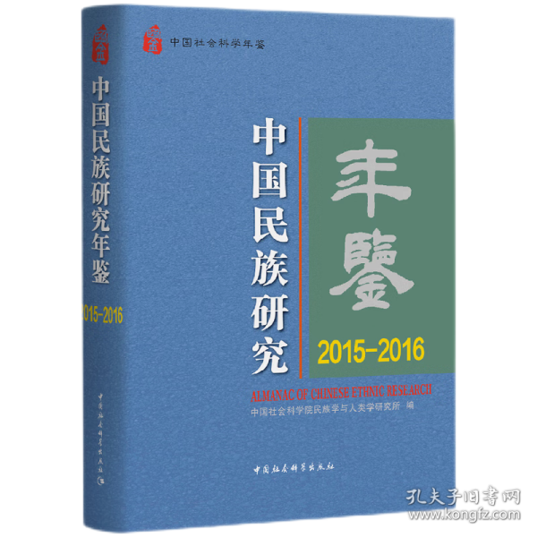 中国民族研究年鉴：2015-2016