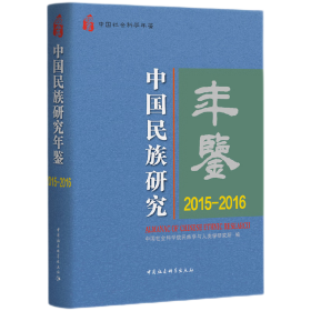 中国民族研究年鉴：2015-2016