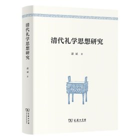 清代礼学思想研究 潘斌 著